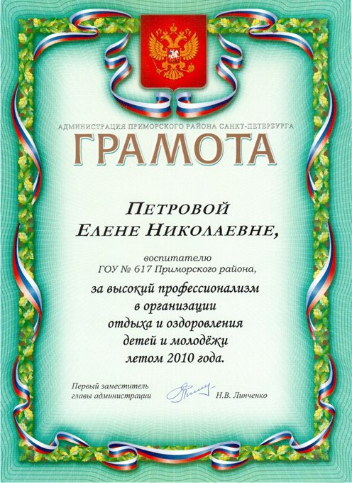 Петрова Е.Н. (летний лагерь) 2010-2011